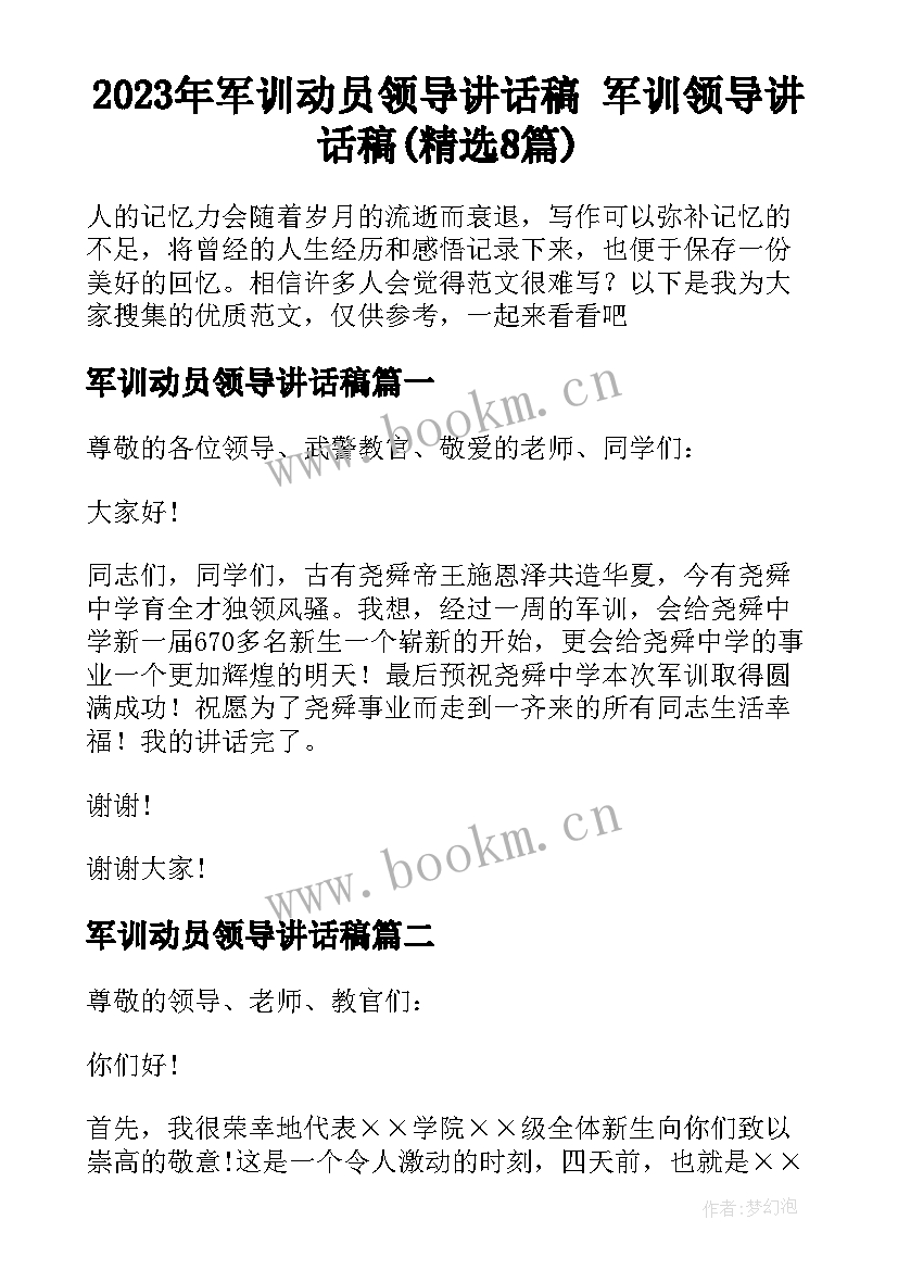 2023年军训动员领导讲话稿 军训领导讲话稿(精选8篇)