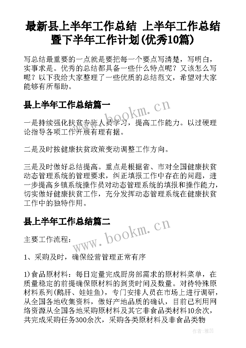 最新县上半年工作总结 上半年工作总结暨下半年工作计划(优秀10篇)