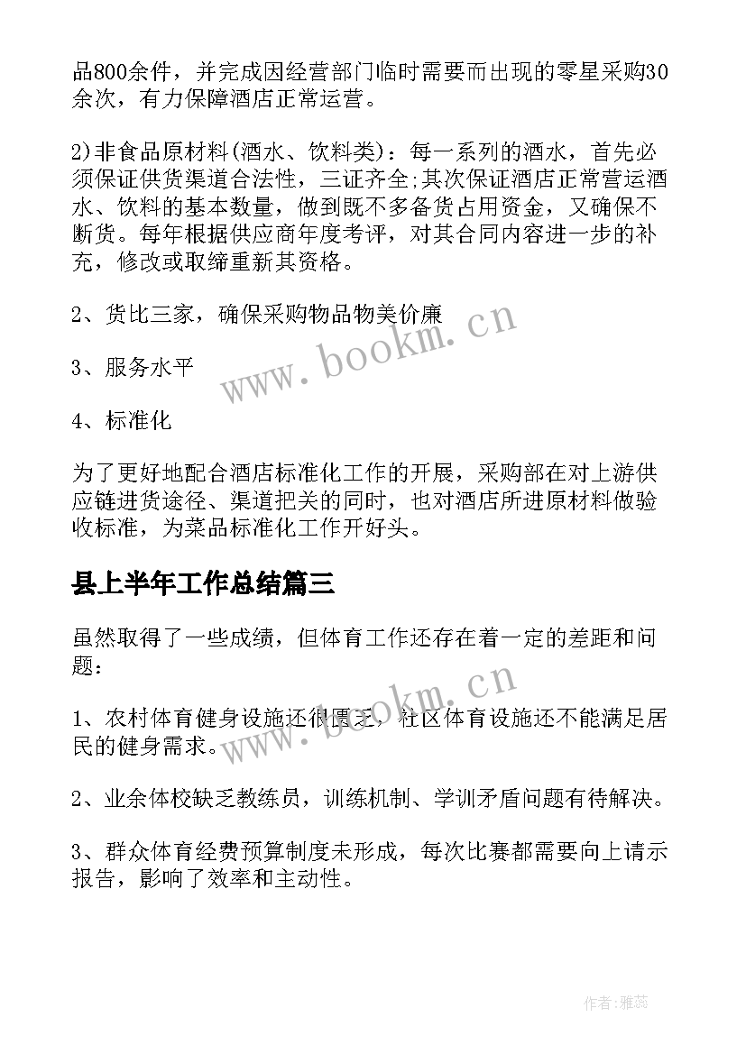 最新县上半年工作总结 上半年工作总结暨下半年工作计划(优秀10篇)