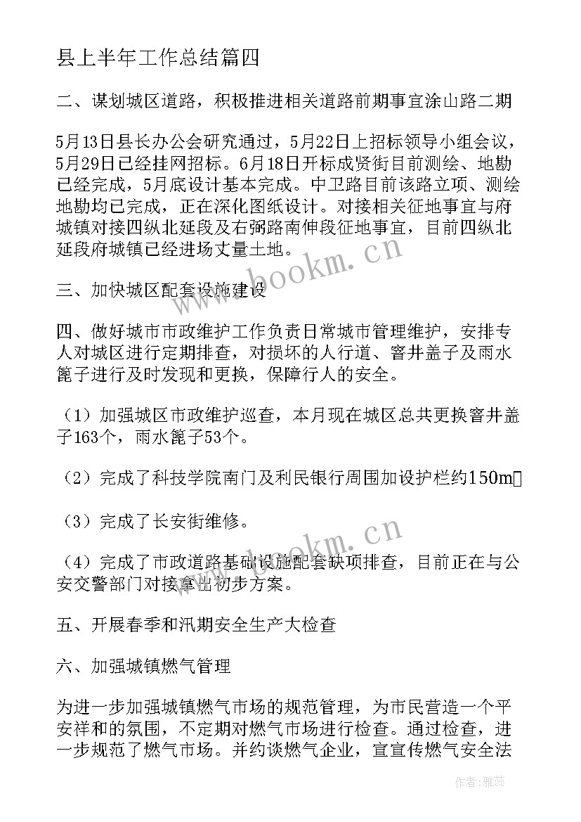 最新县上半年工作总结 上半年工作总结暨下半年工作计划(优秀10篇)