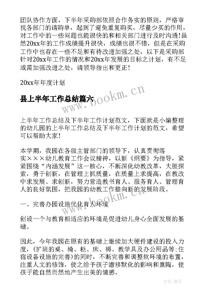 最新县上半年工作总结 上半年工作总结暨下半年工作计划(优秀10篇)