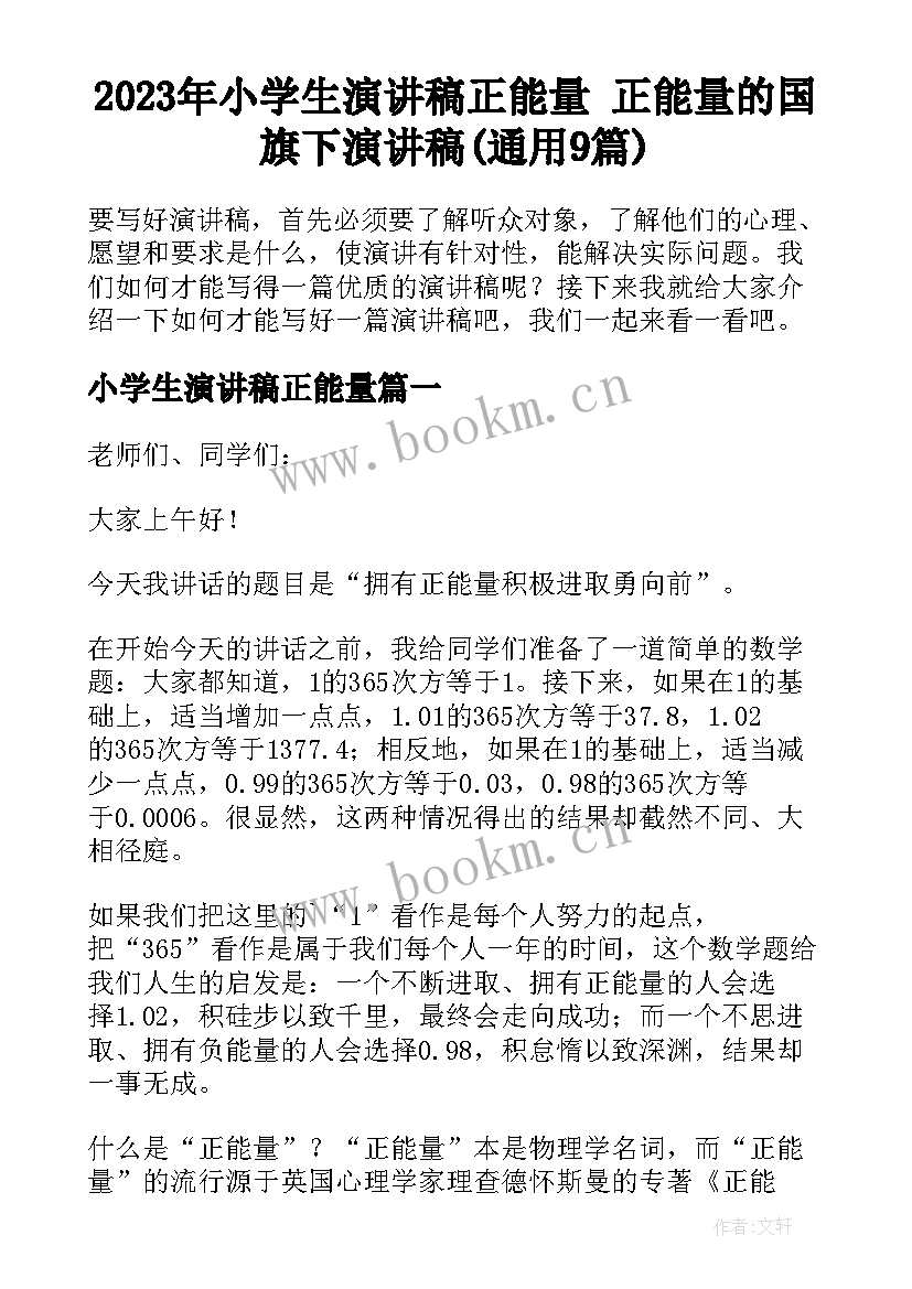 2023年小学生演讲稿正能量 正能量的国旗下演讲稿(通用9篇)