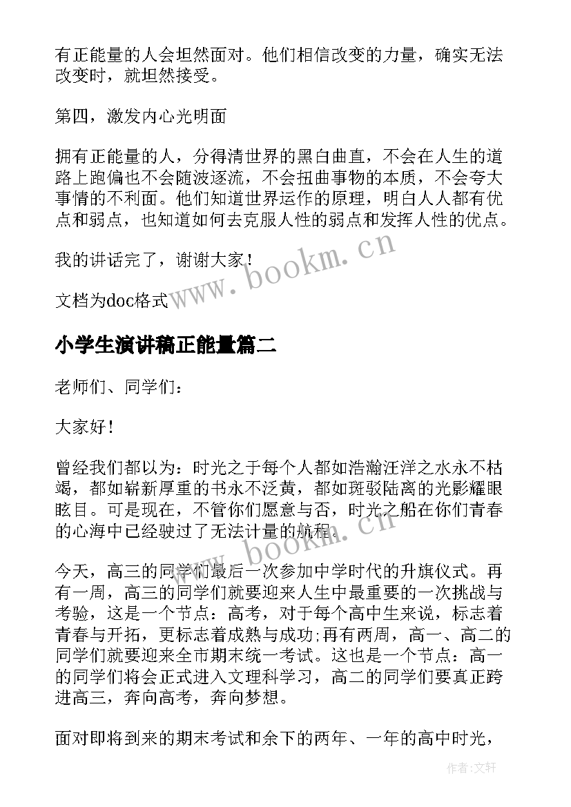 2023年小学生演讲稿正能量 正能量的国旗下演讲稿(通用9篇)