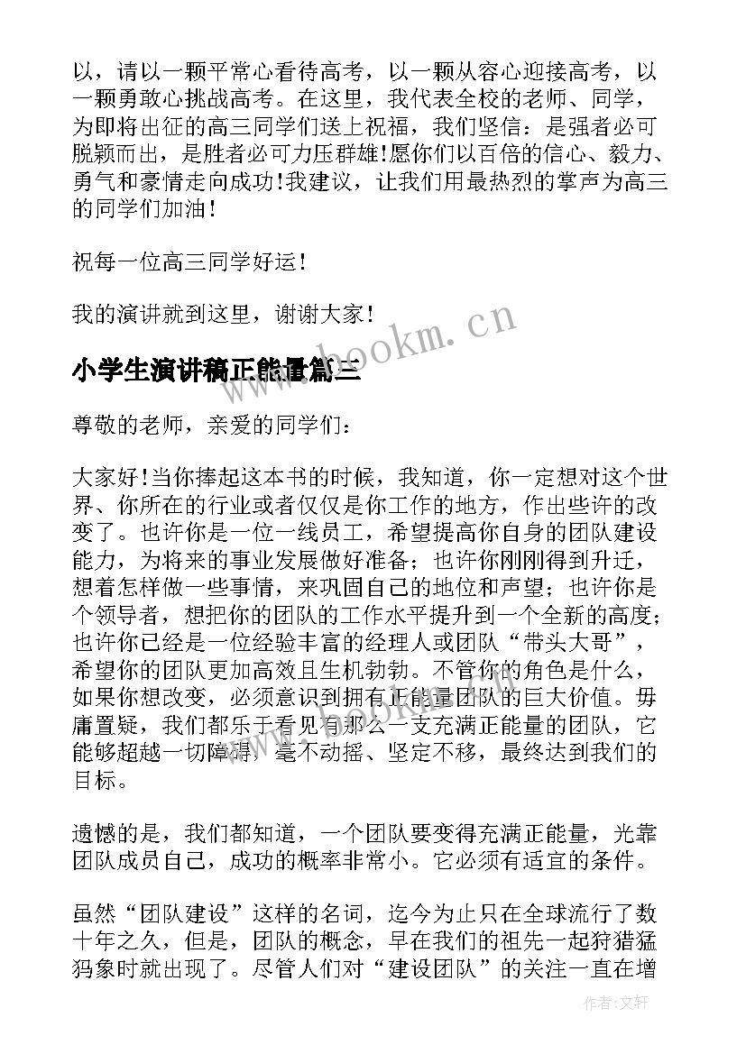 2023年小学生演讲稿正能量 正能量的国旗下演讲稿(通用9篇)