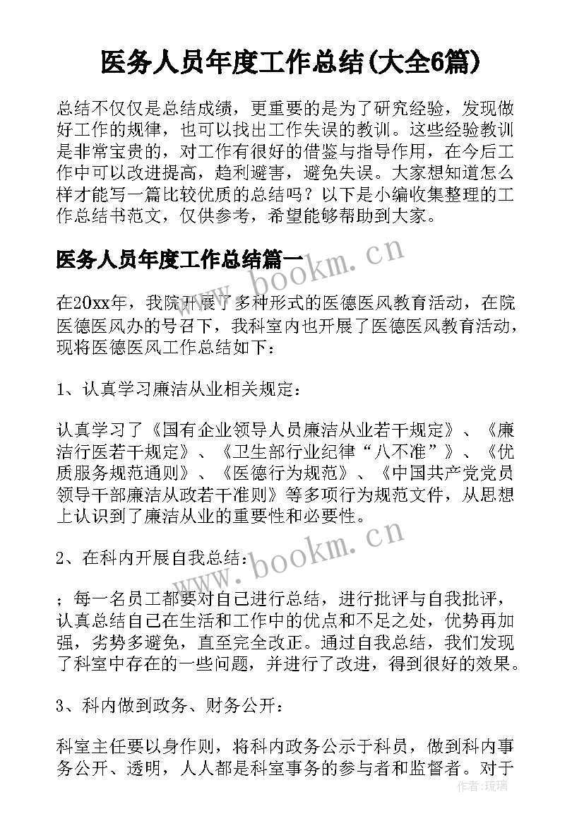 医务人员年度工作总结(大全6篇)