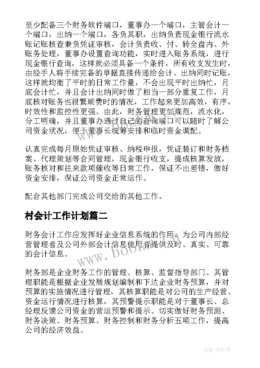 最新村会计工作计划 年度会计工作计划(通用10篇)