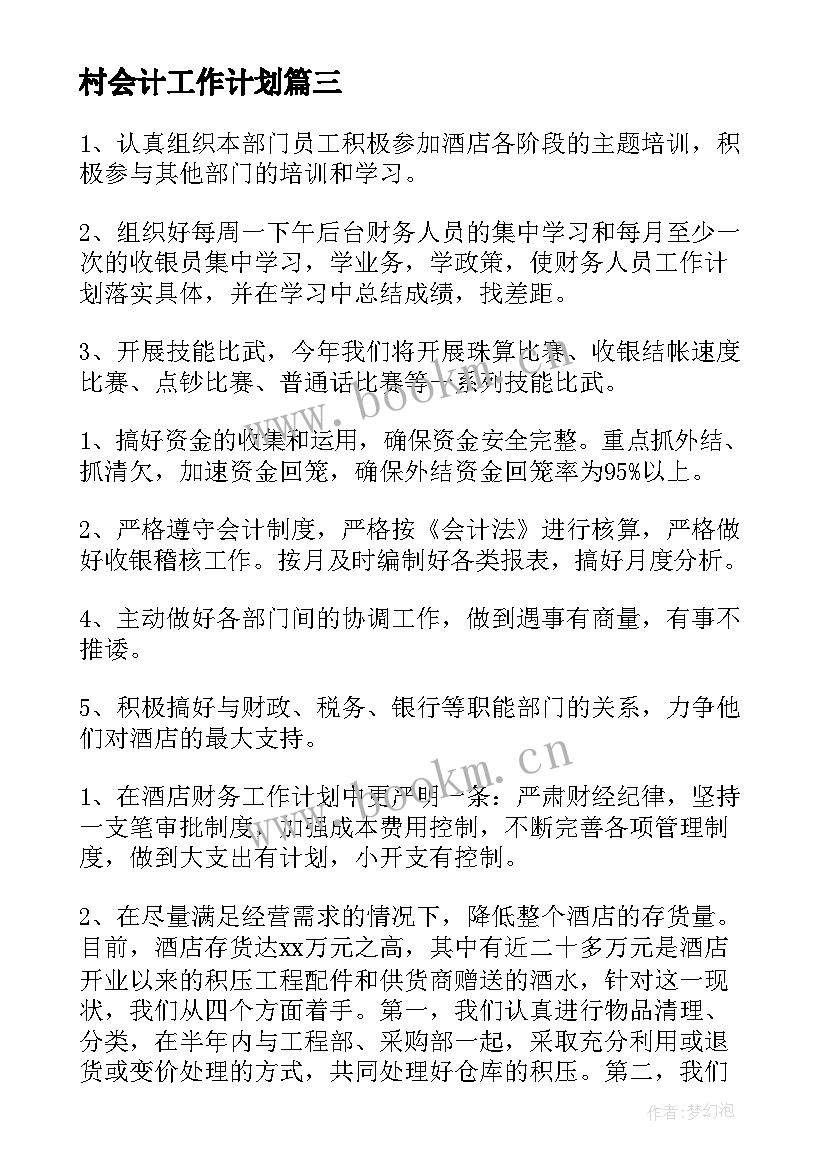 最新村会计工作计划 年度会计工作计划(通用10篇)