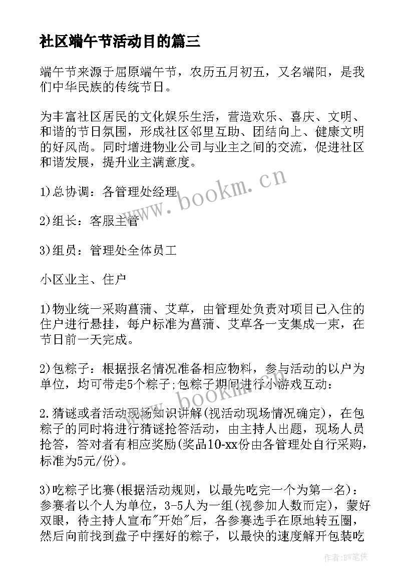 社区端午节活动目的 端午节社区活动策划方案(大全5篇)