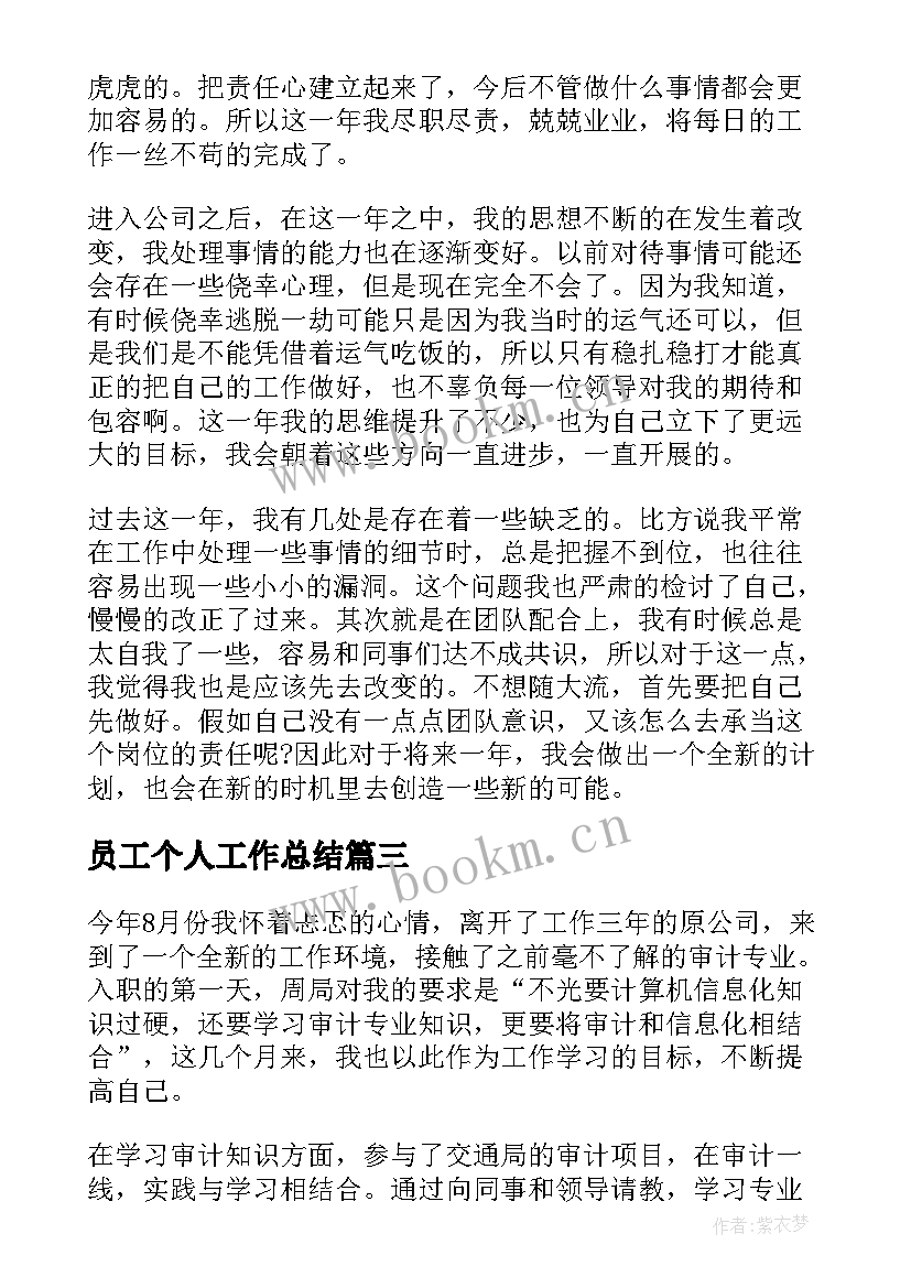 员工个人工作总结(大全6篇)