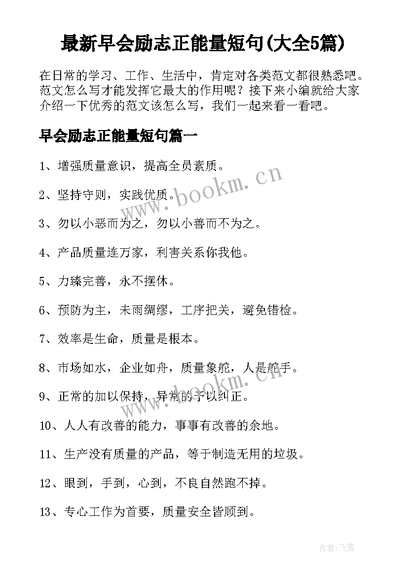 最新早会励志正能量短句(大全5篇)