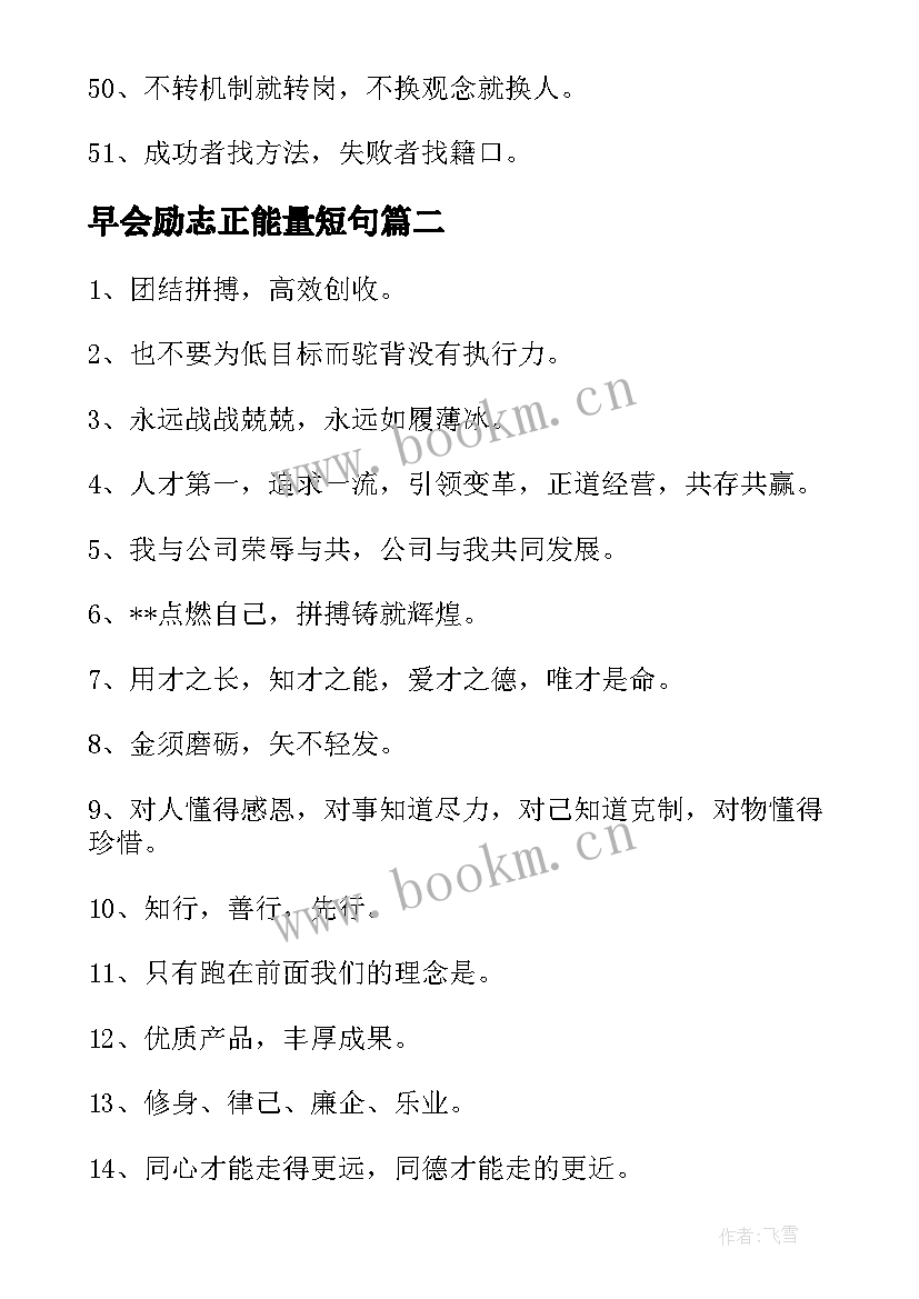 最新早会励志正能量短句(大全5篇)