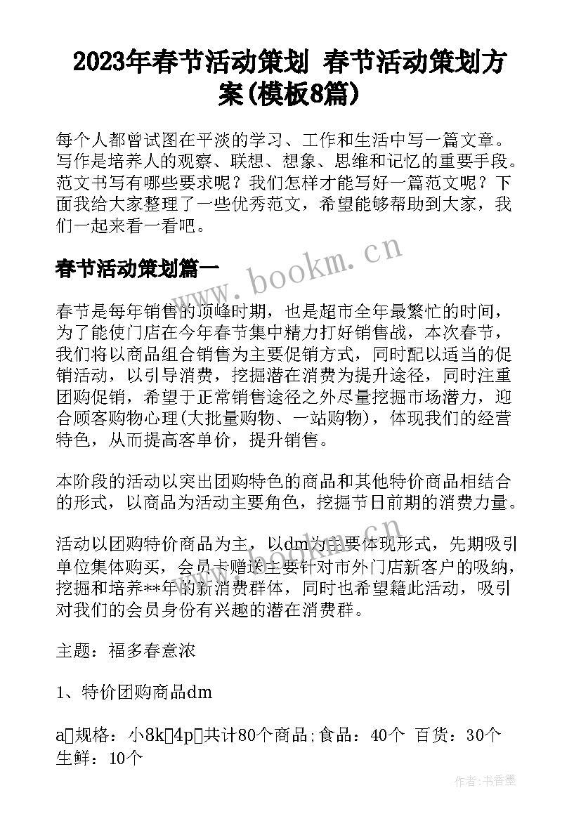 2023年春节活动策划 春节活动策划方案(模板8篇)