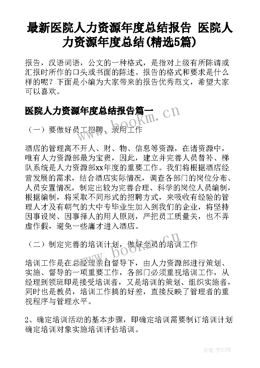 最新医院人力资源年度总结报告 医院人力资源年度总结(精选5篇)