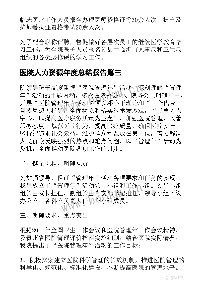 最新医院人力资源年度总结报告 医院人力资源年度总结(精选5篇)