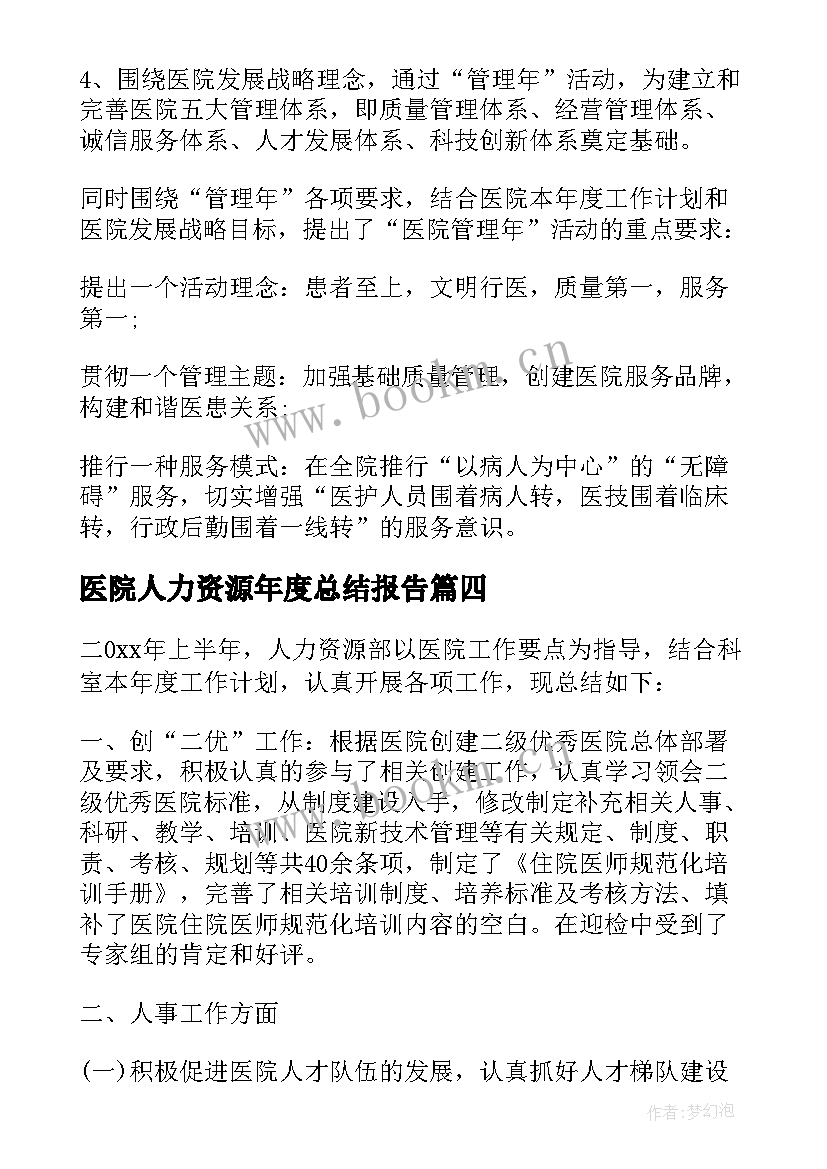 最新医院人力资源年度总结报告 医院人力资源年度总结(精选5篇)