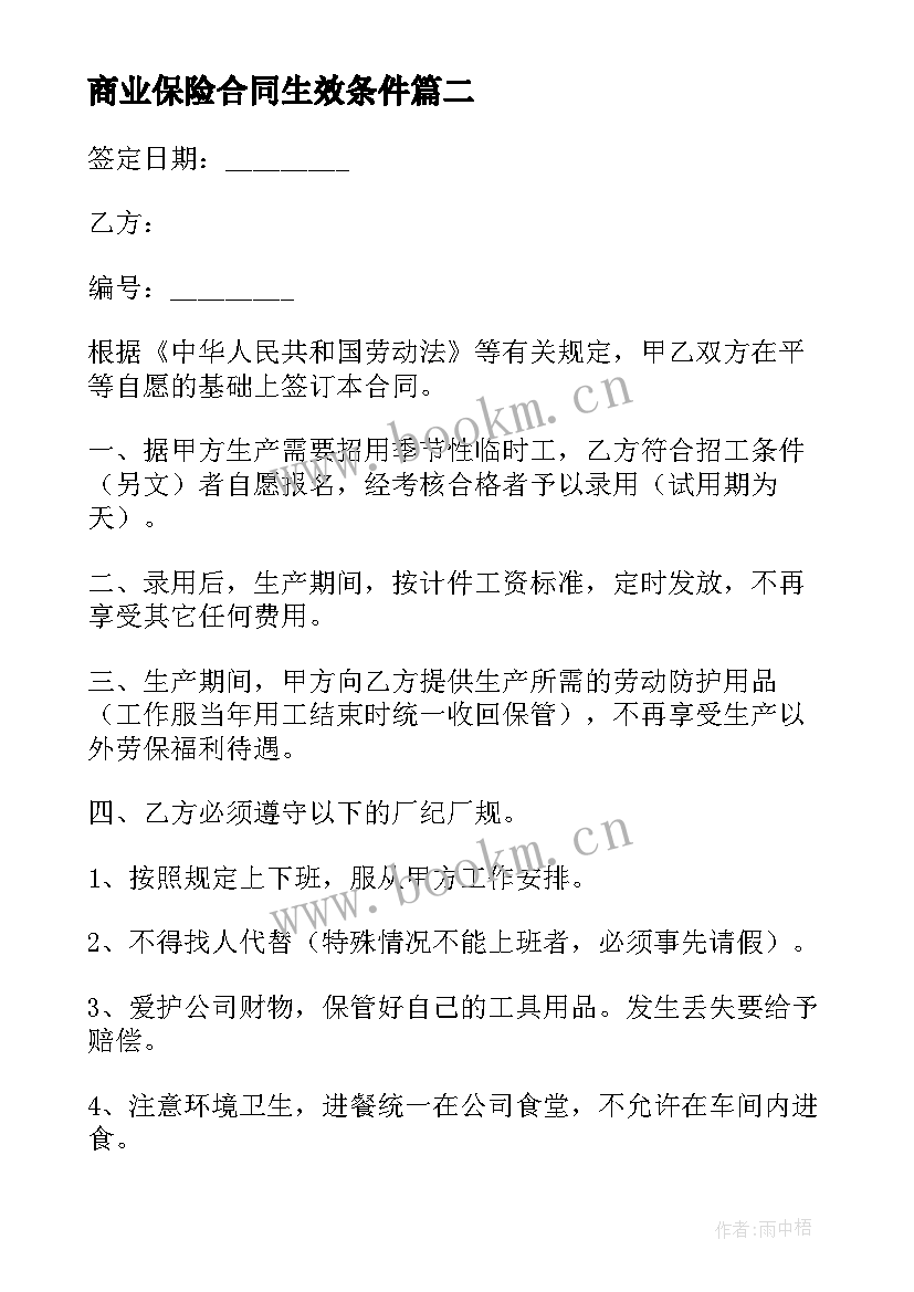 2023年商业保险合同生效条件(优质10篇)