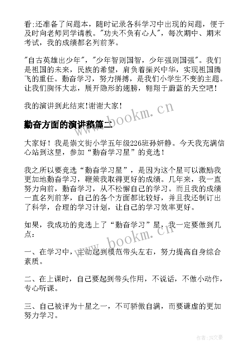 勤奋方面的演讲稿(通用10篇)