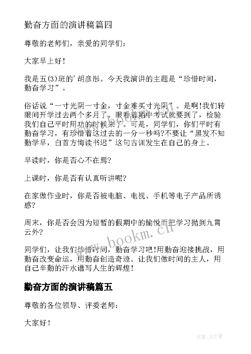 勤奋方面的演讲稿(通用10篇)