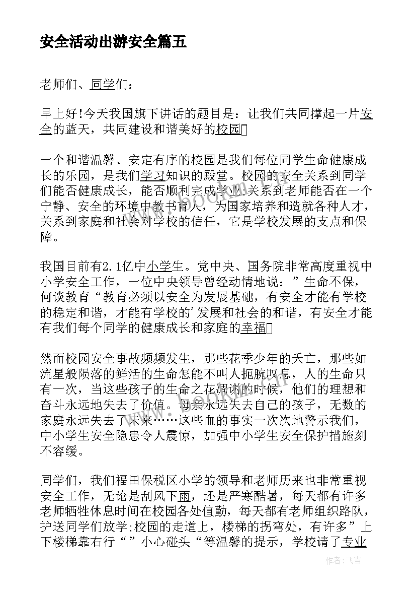 最新安全活动出游安全 法制安全国旗下讲话(汇总5篇)