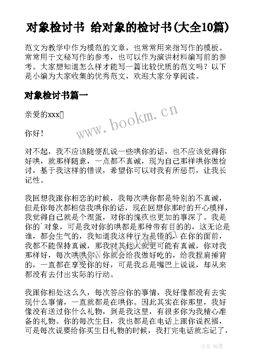 对象检讨书 给对象的检讨书(大全10篇)