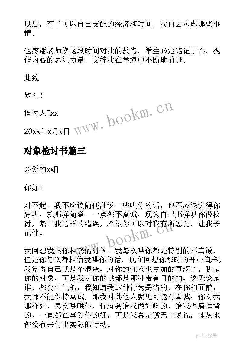 对象检讨书 给对象的检讨书(大全10篇)