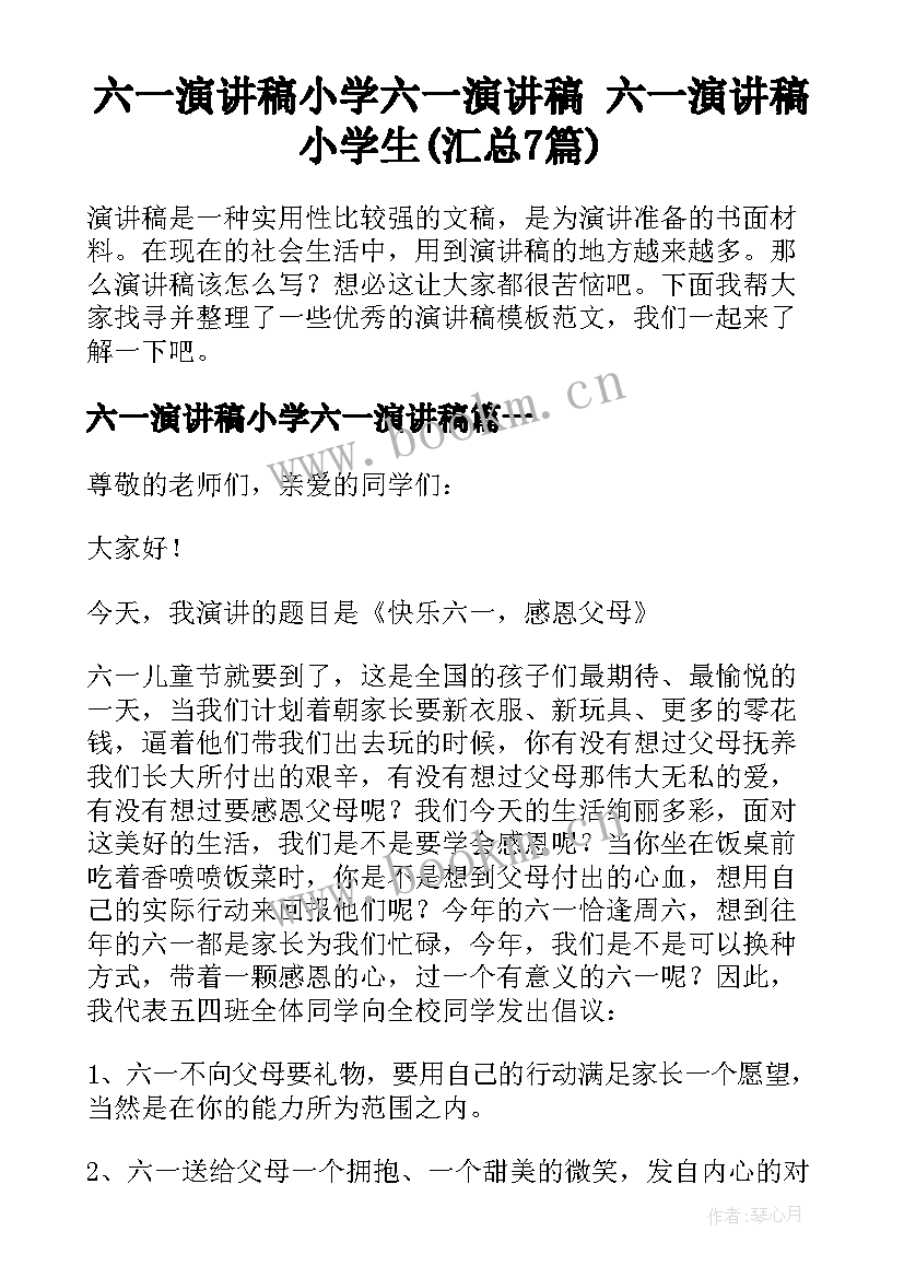 六一演讲稿小学六一演讲稿 六一演讲稿小学生(汇总7篇)