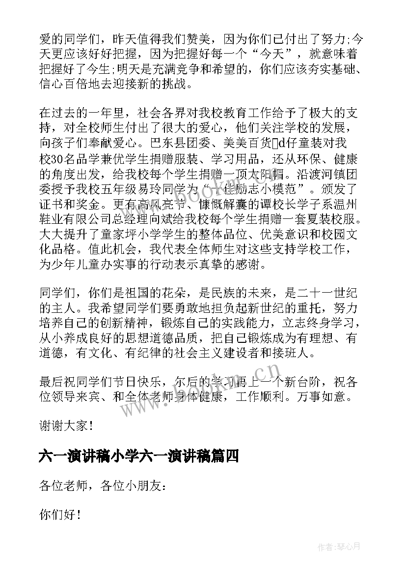 六一演讲稿小学六一演讲稿 六一演讲稿小学生(汇总7篇)