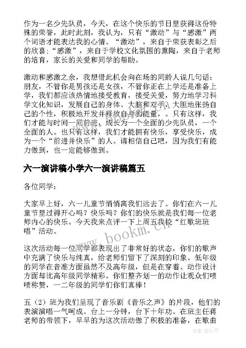 六一演讲稿小学六一演讲稿 六一演讲稿小学生(汇总7篇)