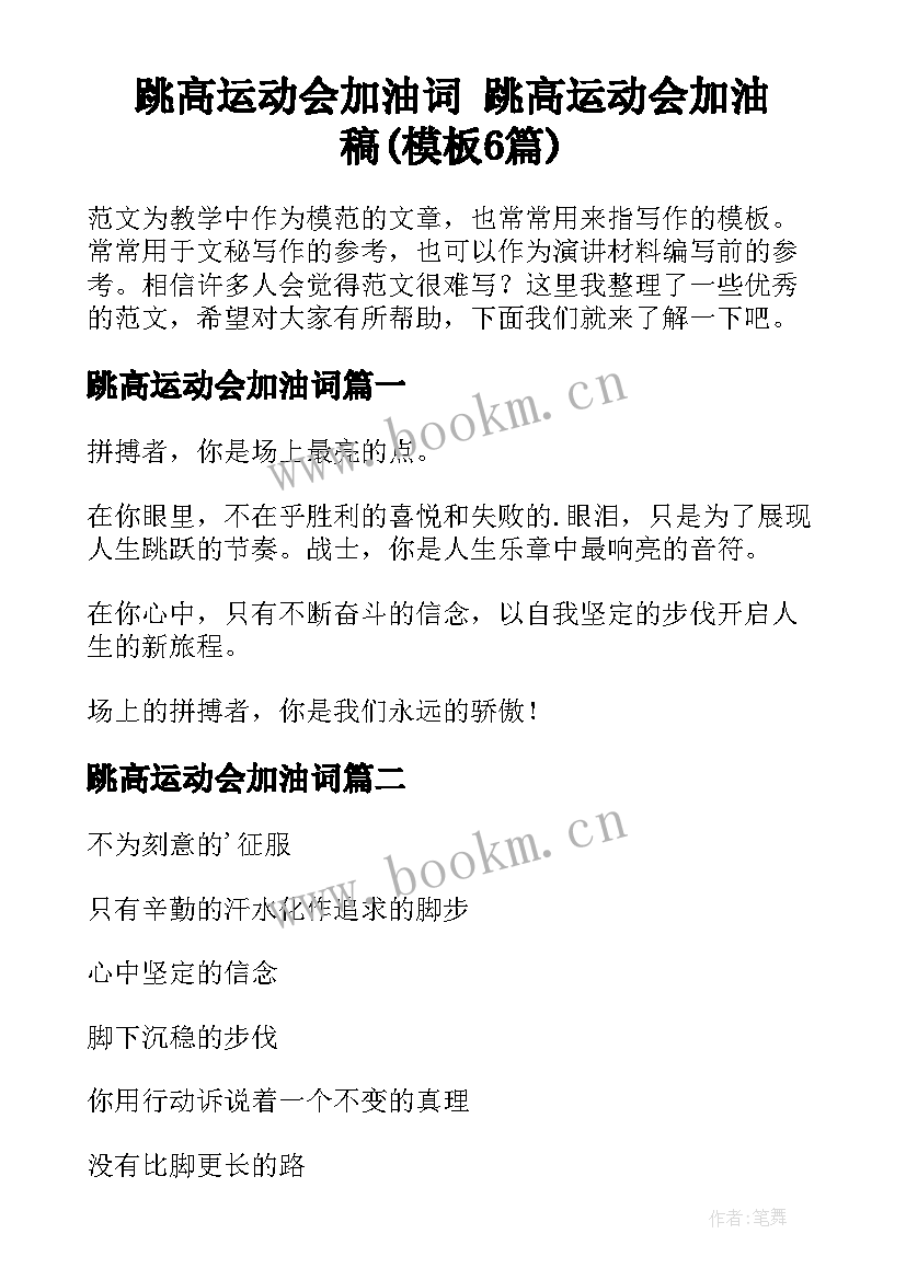 跳高运动会加油词 跳高运动会加油稿(模板6篇)