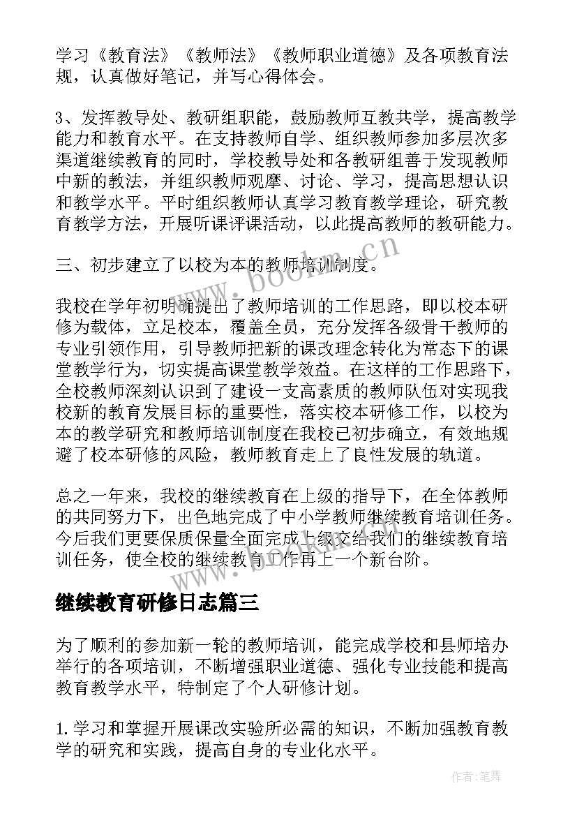 继续教育研修日志 继续教育研修心得(优质7篇)