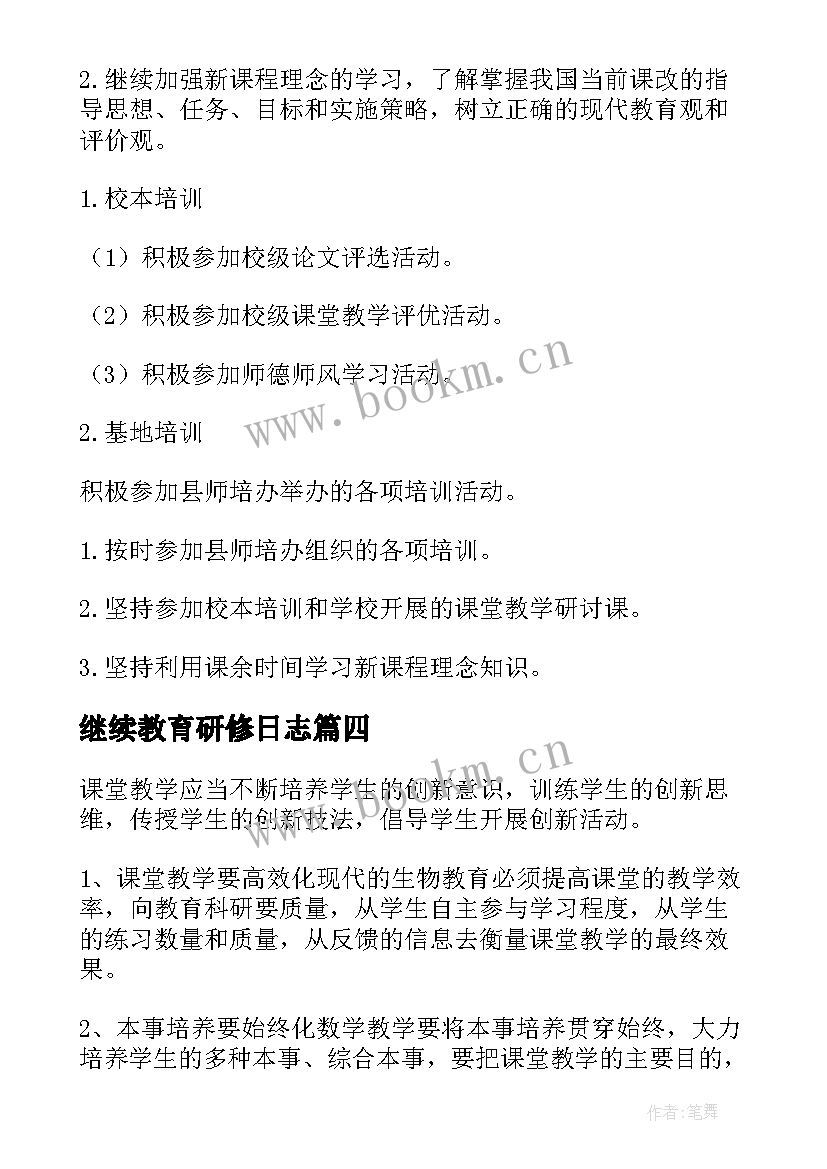 继续教育研修日志 继续教育研修心得(优质7篇)