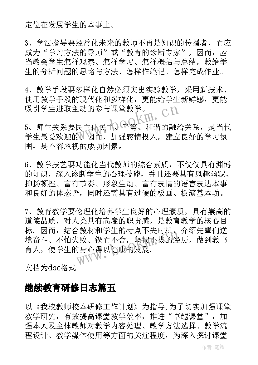 继续教育研修日志 继续教育研修心得(优质7篇)