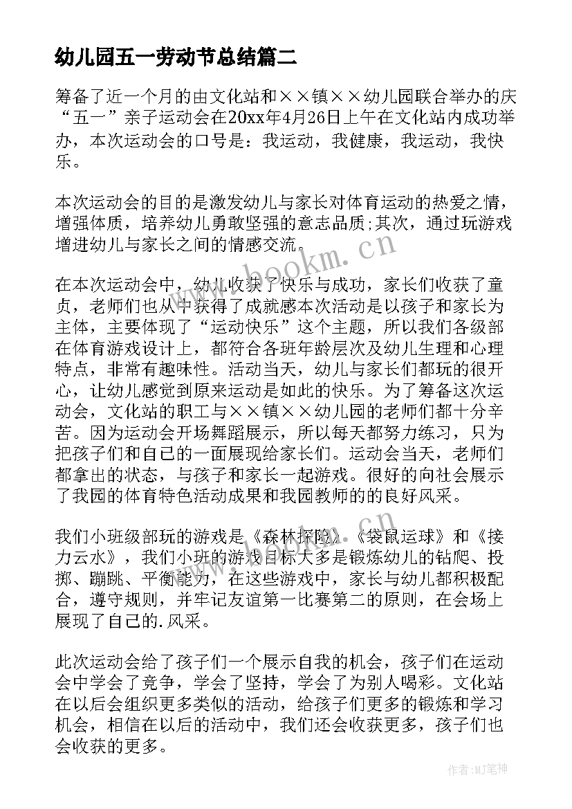 2023年幼儿园五一劳动节总结 五一劳动节幼儿园活动总结(优质7篇)