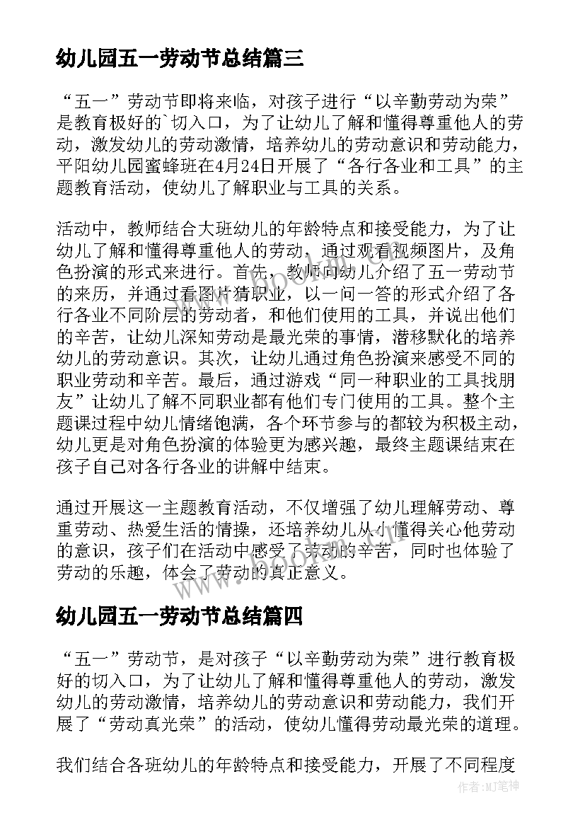 2023年幼儿园五一劳动节总结 五一劳动节幼儿园活动总结(优质7篇)