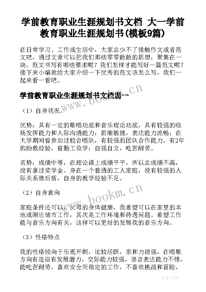 学前教育职业生涯规划书文档 大一学前教育职业生涯规划书(模板9篇)