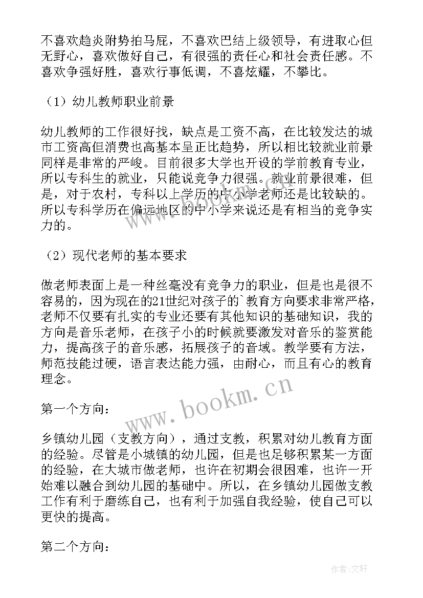 学前教育职业生涯规划书文档 大一学前教育职业生涯规划书(模板9篇)