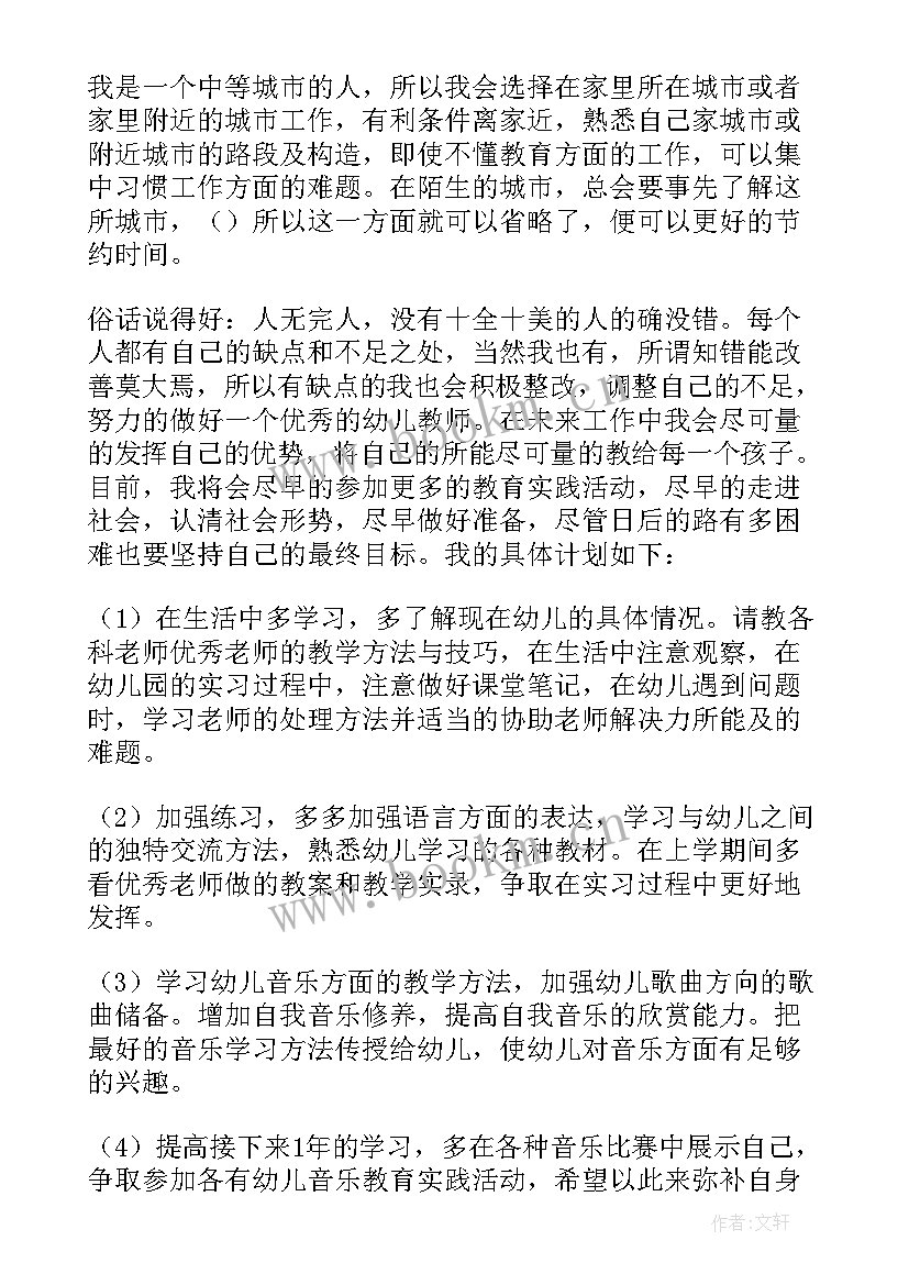 学前教育职业生涯规划书文档 大一学前教育职业生涯规划书(模板9篇)