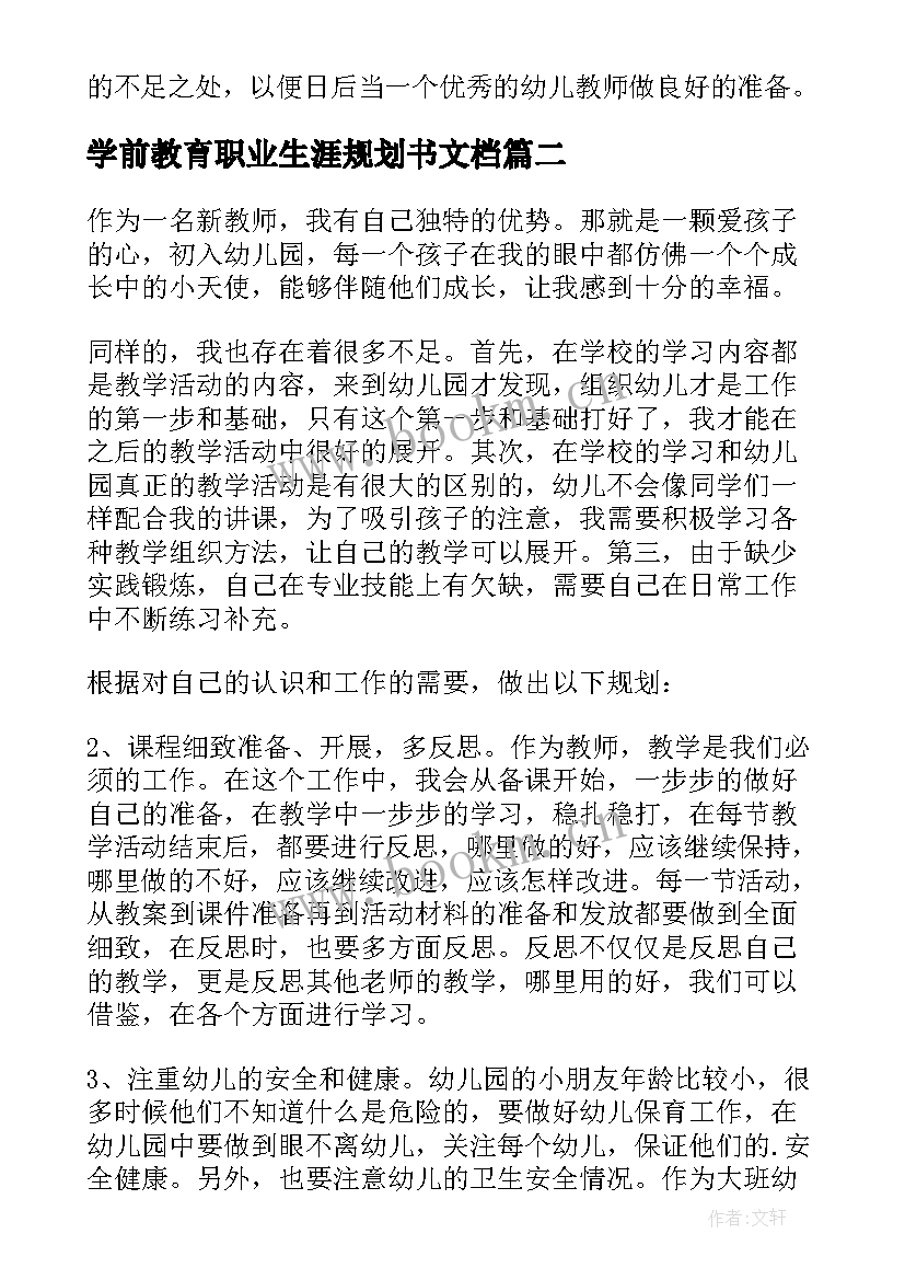 学前教育职业生涯规划书文档 大一学前教育职业生涯规划书(模板9篇)