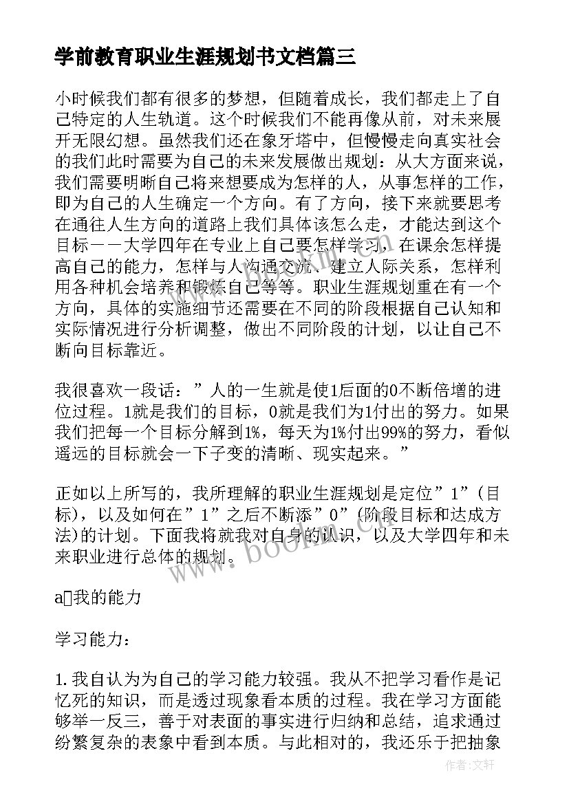 学前教育职业生涯规划书文档 大一学前教育职业生涯规划书(模板9篇)