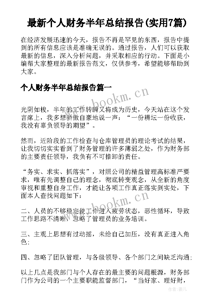 最新个人财务半年总结报告(实用7篇)