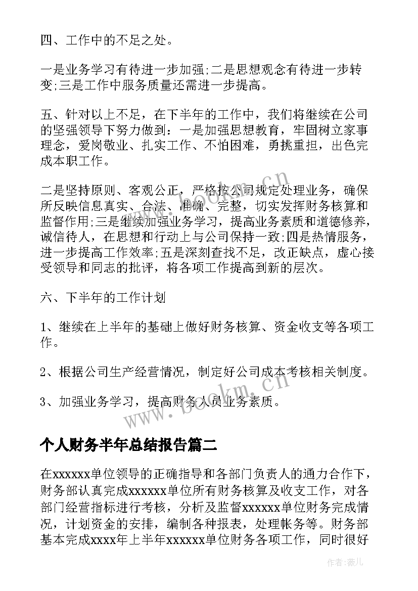 最新个人财务半年总结报告(实用7篇)