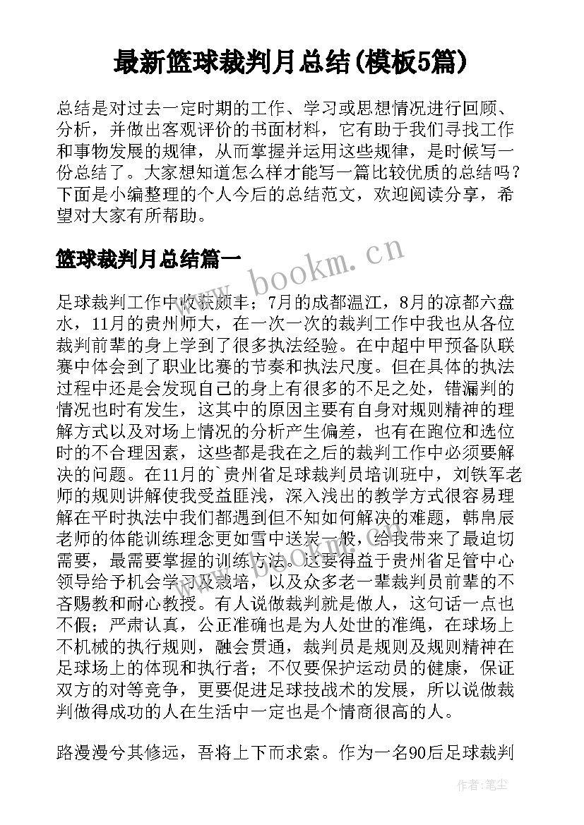 最新篮球裁判月总结(模板5篇)