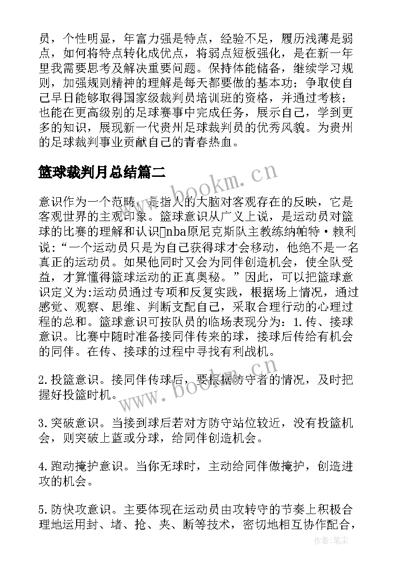 最新篮球裁判月总结(模板5篇)