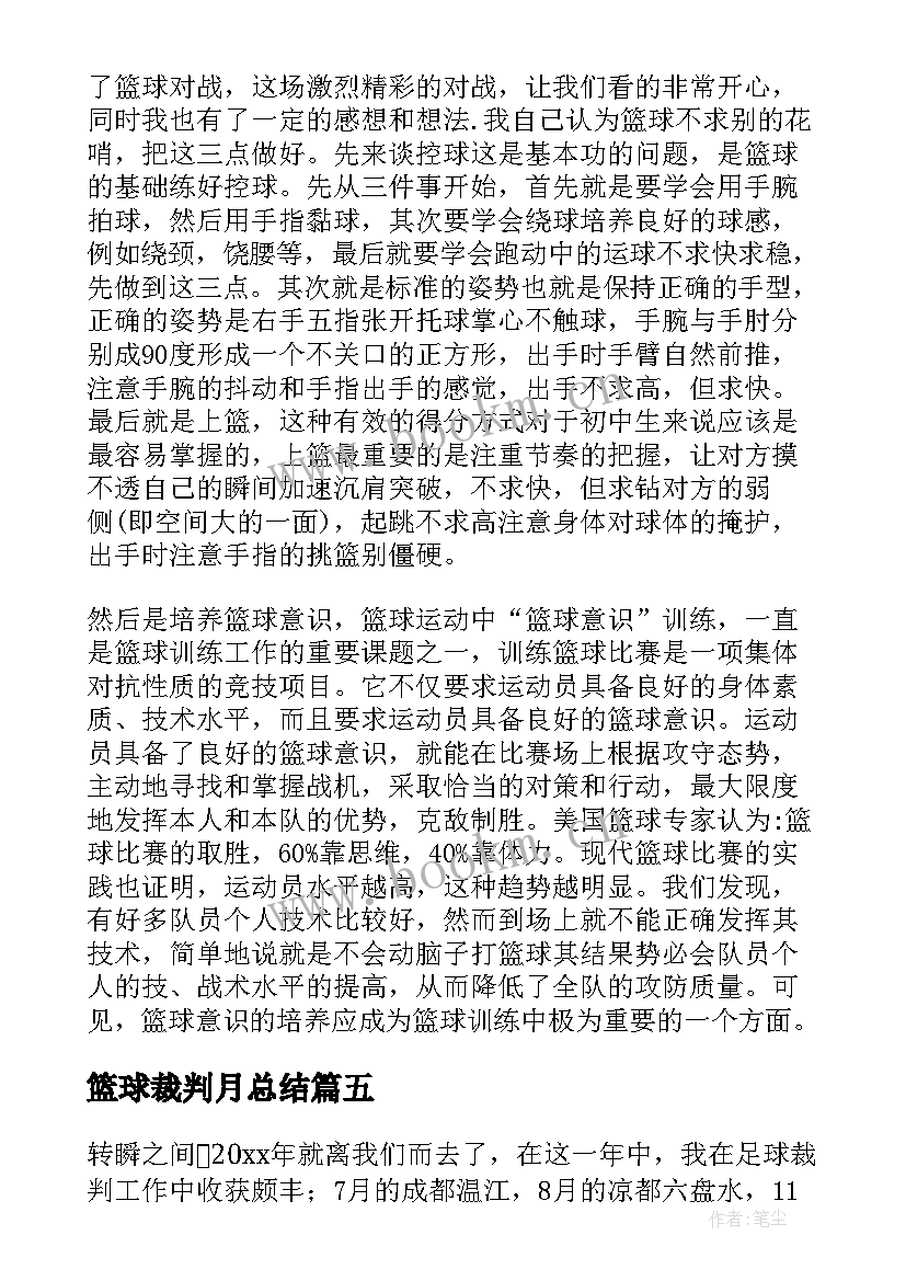 最新篮球裁判月总结(模板5篇)