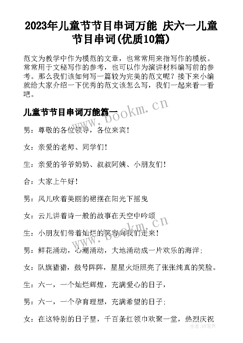 2023年儿童节节目串词万能 庆六一儿童节目串词(优质10篇)