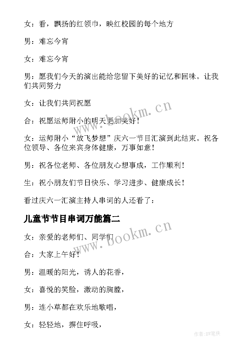 2023年儿童节节目串词万能 庆六一儿童节目串词(优质10篇)