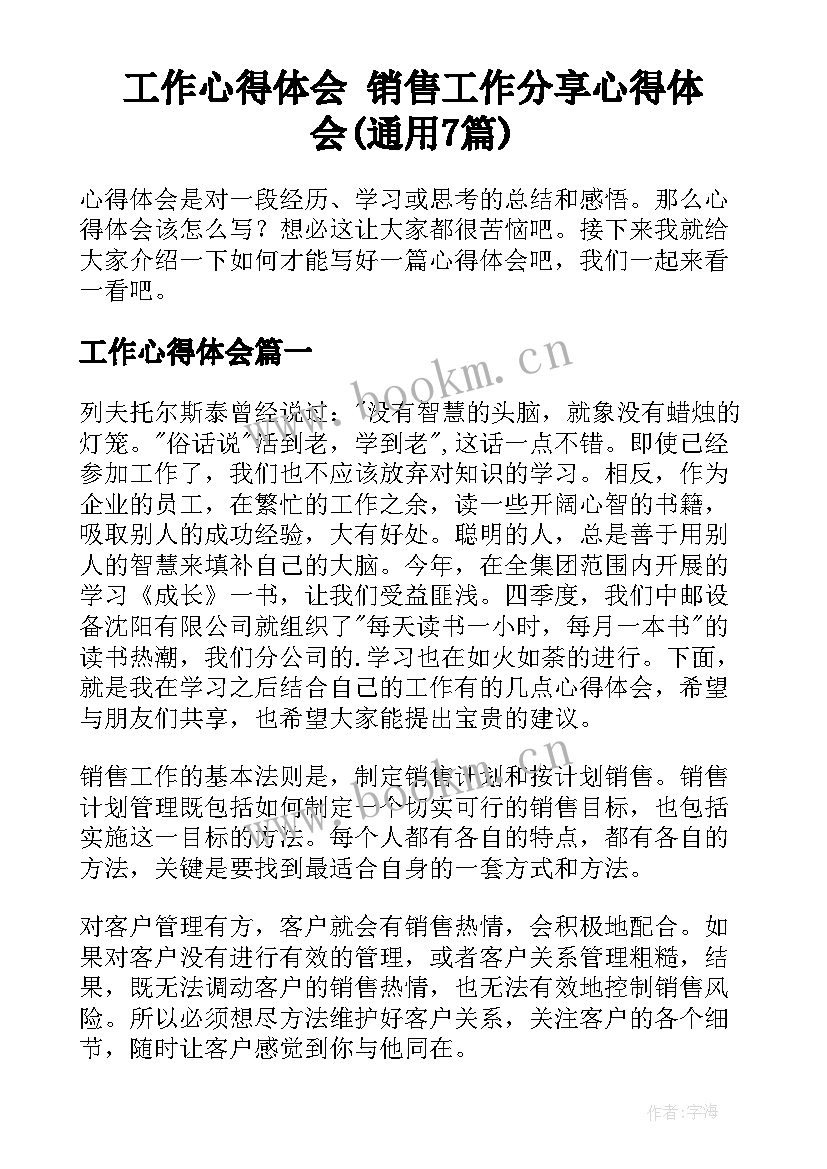 工作心得体会 销售工作分享心得体会(通用7篇)