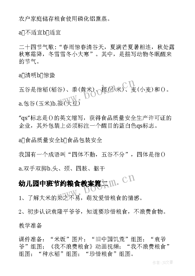 2023年幼儿园中班节约粮食教案(精选5篇)