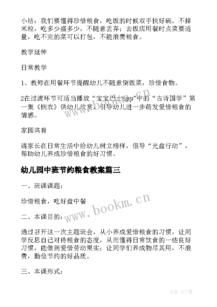 2023年幼儿园中班节约粮食教案(精选5篇)