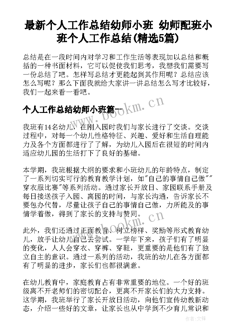 最新个人工作总结幼师小班 幼师配班小班个人工作总结(精选5篇)